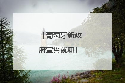 葡萄牙新政府宣誓就职