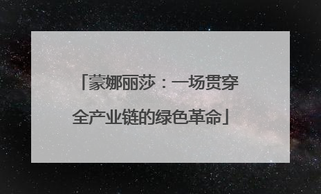蒙娜丽莎：一场贯穿全产业链的绿色革命