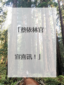 蔡依林官宣喜讯！