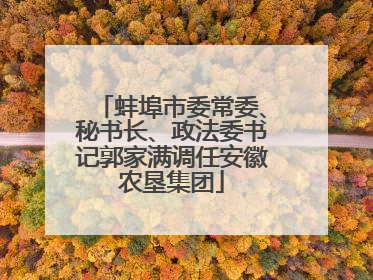 蚌埠市委常委、秘书长、政法委书记郭家满调任安徽农垦集团