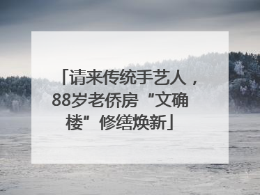 请来传统手艺人，88岁老侨房“文确楼”修缮焕新