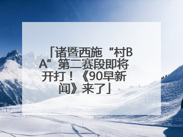 诸暨西施“村BA”第二赛段即将开打！《90早新闻》来了