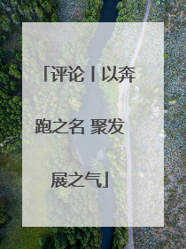 评论丨以奔跑之名 聚发展之气