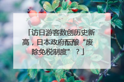 访日游客数创历史新高，日本政府酝酿“废除免税制度”？