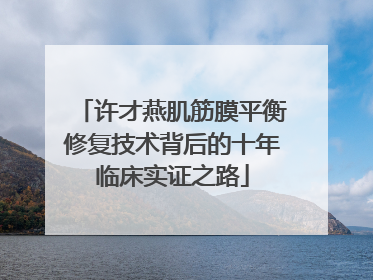 许才燕肌筋膜平衡修复技术背后的十年临床实证之路