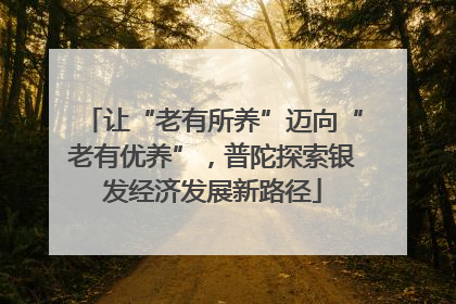 让“老有所养”迈向“老有优养”，普陀探索银发经济发展新路径