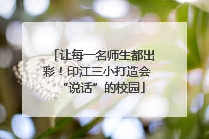 让每一名师生都出彩！印江三小打造会“说话”的校园