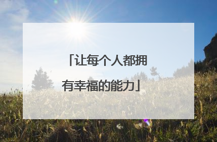 让每个人都拥有幸福的能力