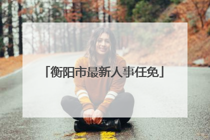 衡阳市最新人事任免
