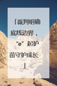 裁判明确底线边界，“e”起护苗守护成长