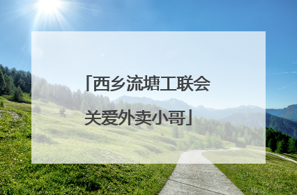 西乡流塘工联会关爱外卖小哥