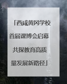 西咸黄冈学校首届课博会启幕 共探教育高质量发展新路径