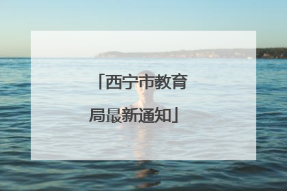 西宁市教育局最新通知