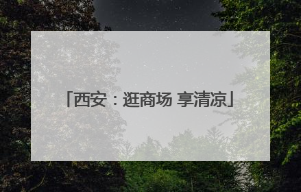 西安：逛商场 享清凉