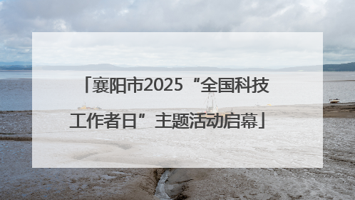 襄阳市2025“全国科技工作者日”主题活动启幕