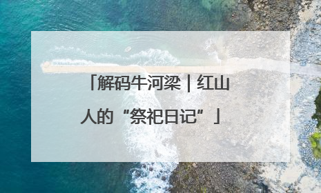 解码牛河梁｜红山人的“祭祀日记”