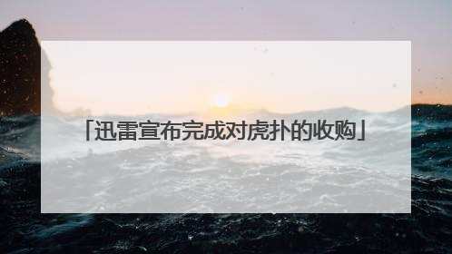 迅雷宣布完成对虎扑的收购