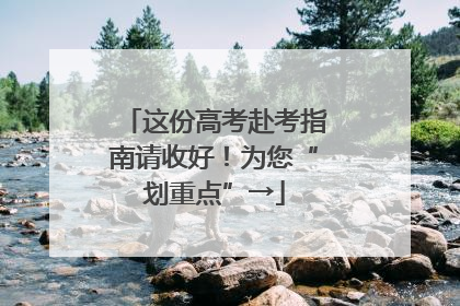 这份高考赴考指南请收好！为您“划重点”→