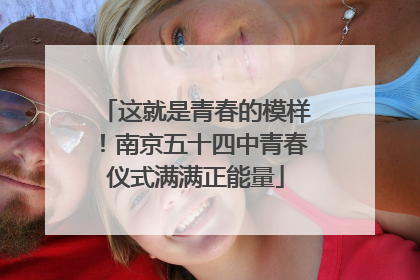 这就是青春的模样！南京五十四中青春仪式满满正能量