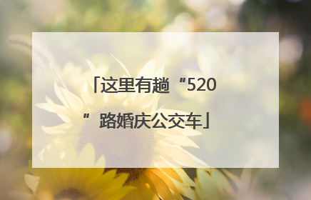 这里有趟“520”路婚庆公交车