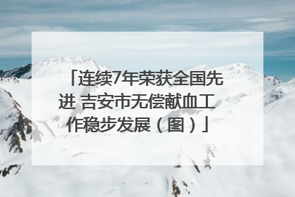 连续7年荣获全国先进 吉安市无偿献血工作稳步发展（图）
