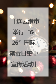 连云港市举行“6·26”国际禁毒日集中宣传活动