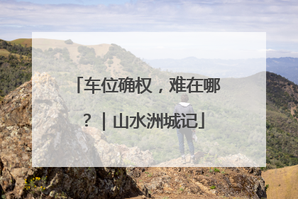 车位确权，难在哪？｜山水洲城记