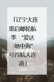 辽宁大连重启邮轮航季 “爱达·地中海”号首航大连港