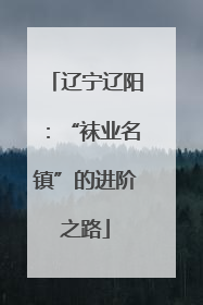 辽宁辽阳：“袜业名镇”的进阶之路