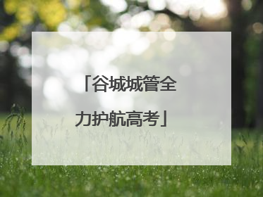 谷城城管全力护航高考
