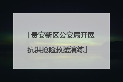 贵安新区公安局开展抗洪抢险救援演练