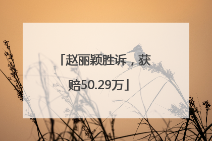 赵丽颖胜诉，获赔50.29万