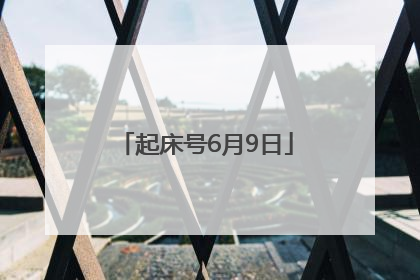 起床号6月9日