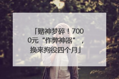赌神梦碎！7000元“作弊神器”，换来拘役四个月