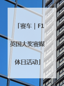 赛车｜F1英国大奖赛媒体日活动