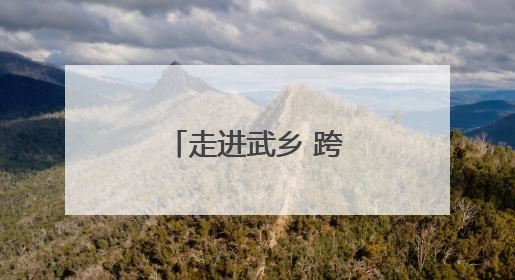 走进武乡 跨越时空与抗日英雄“合影”