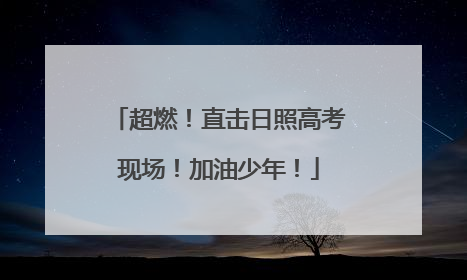 超燃！直击日照高考现场！加油少年！