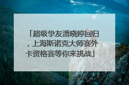 超级挚友潘晓婷回归，上海斯诺克大师赛外卡资格赛等你来挑战