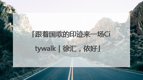 跟着国歌的印迹来一场Citywalk｜徐汇，侬好