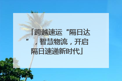跨越速运“隔日达”，智慧物流，开启隔日速递新时代
