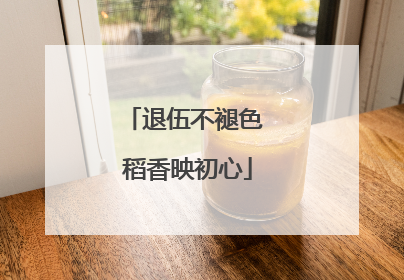 退伍不褪色 稻香映初心