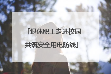 退休职工走进校园 共筑安全用电防线