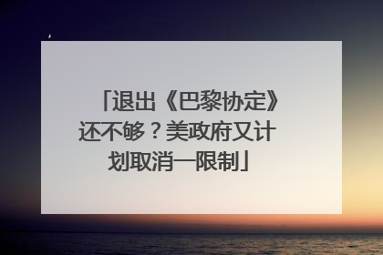 退出《巴黎协定》还不够？美政府又计划取消一限制