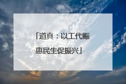 道真：以工代赈惠民生促振兴