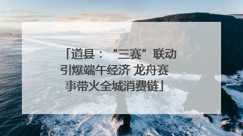 道县：“三赛”联动引爆端午经济 龙舟赛事带火全城消费链