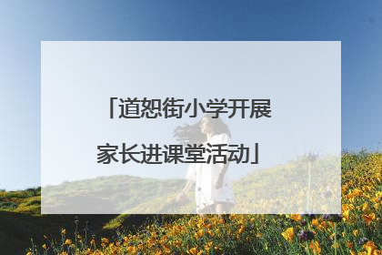 道恕街小学开展家长进课堂活动