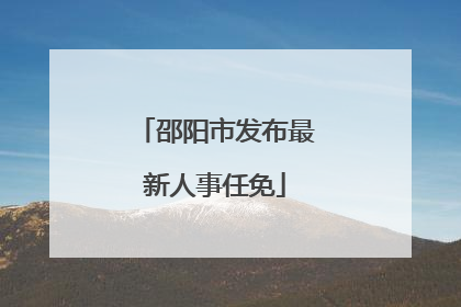 邵阳市发布最新人事任免