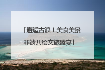 邂逅古浪！美食美景非遗共绘文旅盛宴