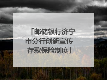 邮储银行济宁市分行创新宣传存款保险制度