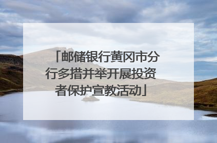 邮储银行黄冈市分行多措并举开展投资者保护宣教活动